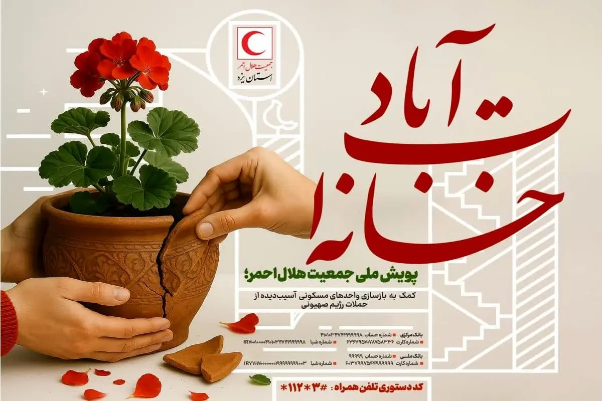 هرمزگان به پویش ملی «خانهات آباد» پیوست