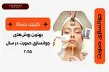 بهترین روش‌های جوانسازی صورت