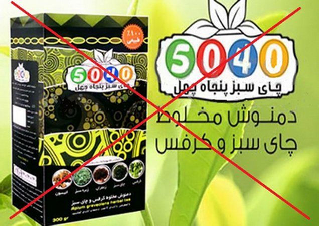 چای سبز "پنجاه چهل" با ادعای "کمک به درمان چاقی" مجوز ندارد