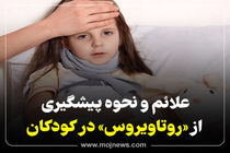 اینفوگرافیک/  علائم و نحوه پیشگیری از روتاویروس در کودکان