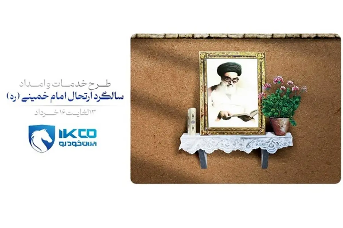 اجرای طرح خدمات و امداد ایرانخودرو برای ایام ارتحال امام خمینی (ره)