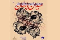 نمایش «میدان پارلمان» در خانه هنرمندان ایران اجرا می‌شود