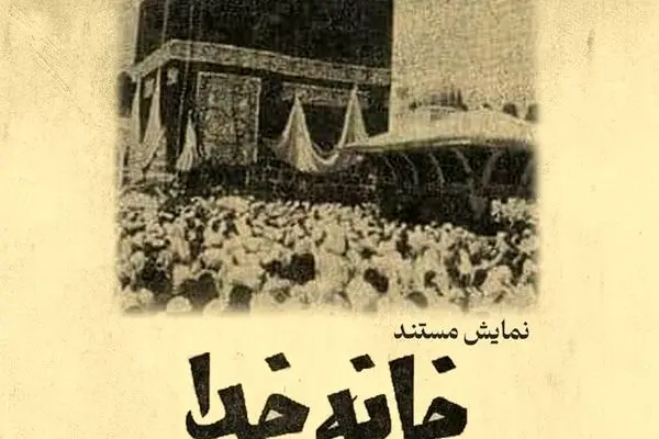 مستند مرمت‌شده «خانه خدا» در روز جهانی آرشیو اکران خواهد شد