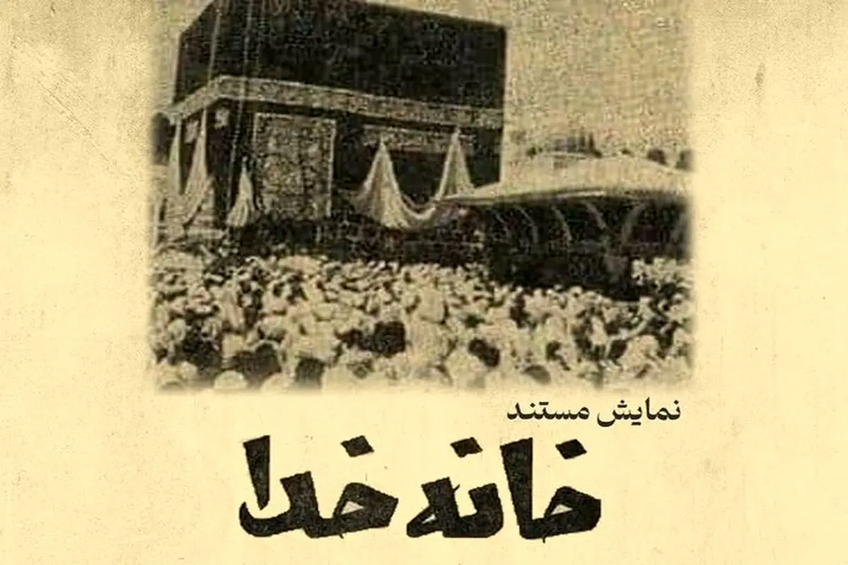 مستند مرمتشده «خانه خدا» در روز جهانی آرشیو اکران خواهد شد