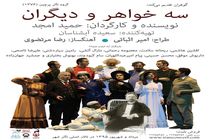 آغاز اجرای نمایش جدید امجد از دو روز دیگر / پوستر جدید «سه خواهر و دیگران» رونمایی شد