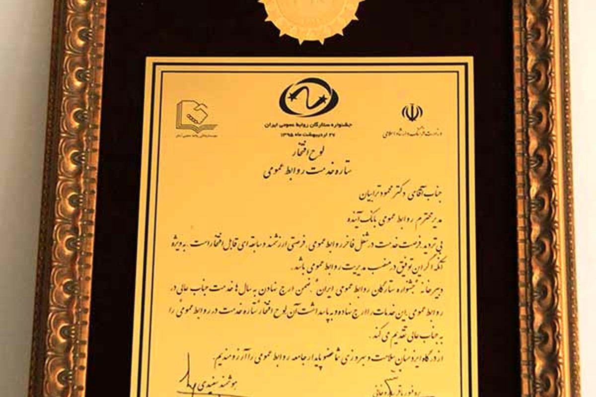 به عنوان «مدیر ستاره روابط عمومی» انتخاب شد