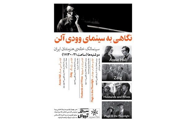 نگاهی به سینمای وودی آلن در سینماتک خانه هنرمندان ایران