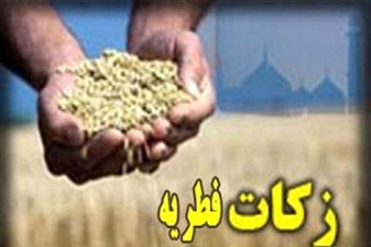 میزان فطریه سال ۹۵ در لرستان اعلام شد