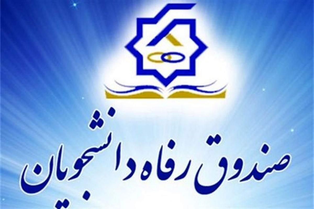 رشد ۸۰ درصدی وام‌های دانشجویان علوم پزشکی