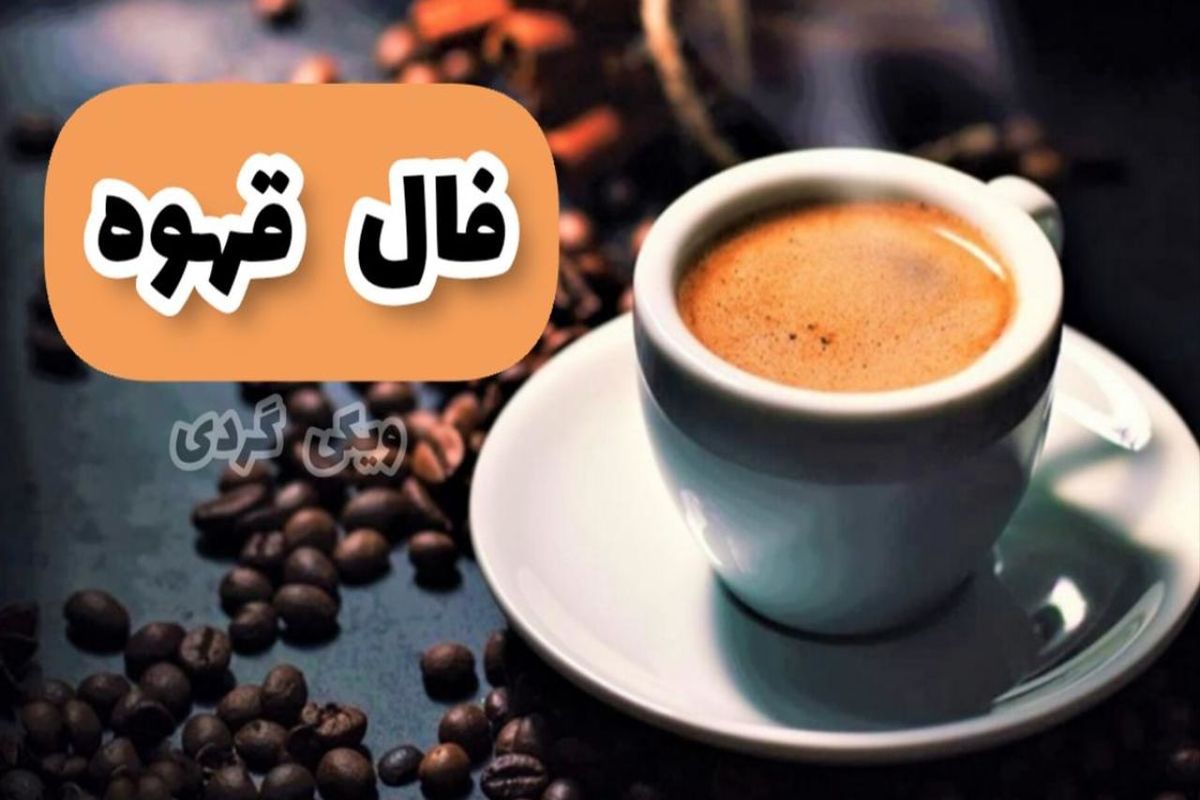 فال قهوه روزانه / امروز دوشنبه 5 تیر 1402