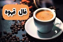 فال قهوه روزانه / امروز دوشنبه 5 تیر 1402