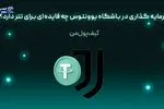 سرمایه گذاری در باشگاه یوونتوس چه فایده‌ای برای تتر دارد؟