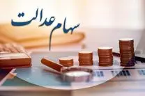 سهام عدالت جاماندگان تعیین تکلیف شد
