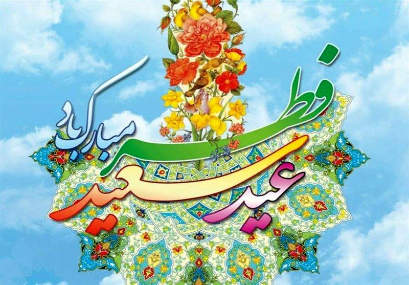 پیام مدیرکل کمیته امداد استان اصفهان به مناسبت عید سعید فطر