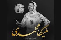  کنفدراسیون فوتبال آسیا درگذشت ملیکا محمدی را به فوتبال ایران تسلیت گفت