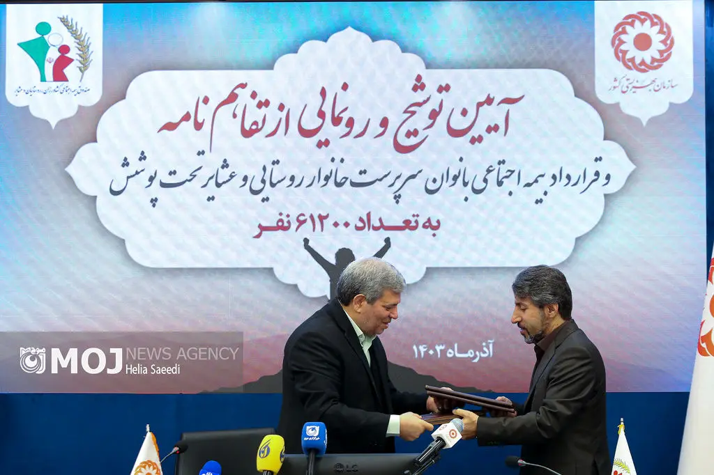 نشست خبری امضای تفاهم‌نامه با صندوق بیمه اجتماعی کشاورزان، روستائیان و عشایر