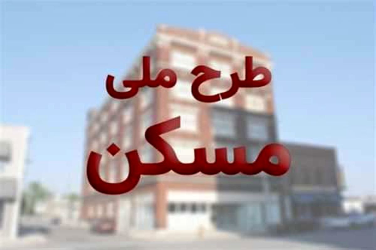 ثبت نام 14 هزار و 633 متقاضی در مرحله دوم طرح ملی مسکن 17 استان کشور