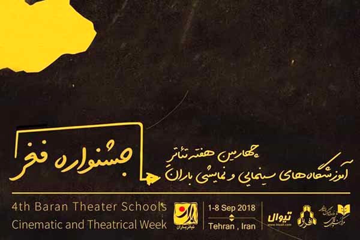 مهلت ثبت نام در جشنواره تئاتر باران تا 22 مرداد تمدید شد