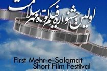 اکران فیلم‌های منتخب نخستین جشنواره فیلم کوتاه مهر سلامت در اصفهان
