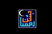 نیما شمشادی مهمان ویژه برنامه جشن رمضان می‌شود/ نیما شمشادی، خواننده جوان کشور امشب به ویژه برنامه جشن رمضان می‌آید