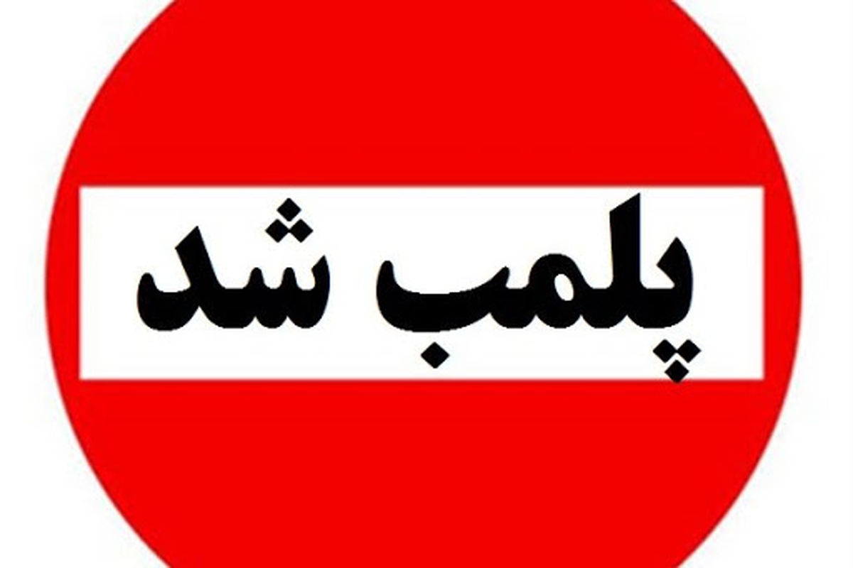 پلمب ۴ سفره خانه متخلف در کلانشهر تهران توسط پلیس