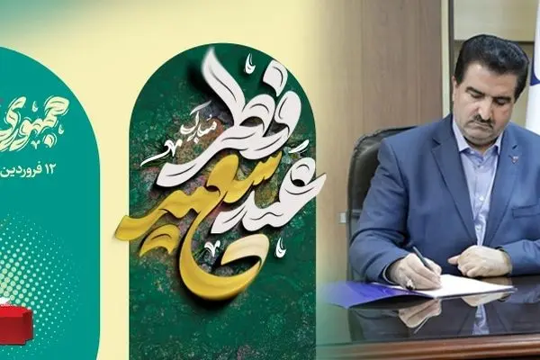 مدیرعامل بانک رفاه کارگران عید فطر و 12 فروردین، روز جمهوری اسلامی را تبریک گفت