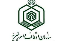 کمک 4 میلیارد ریالی اوقاف اصفهان به بیمارستان ها و مراکز درمانی