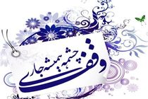 ثبت وقف جدید در شهرستان آستانه اشرفیه 