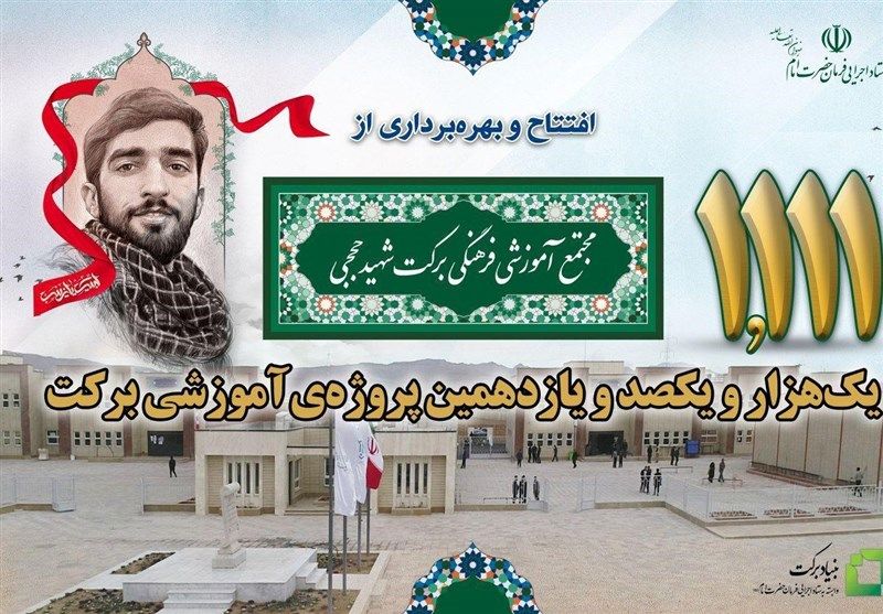 مجتمع بزرگ آموزشی فرهنگی برکت شهید حججی در نجف آباد افتتاح شد