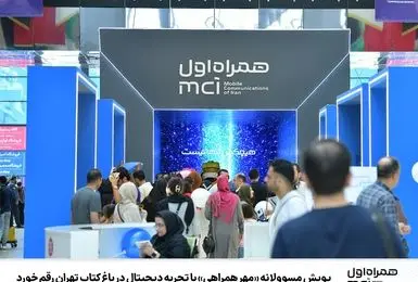 پویش «مهر همراهی» همراه اول در باغ کتاب تهران برگزار شد