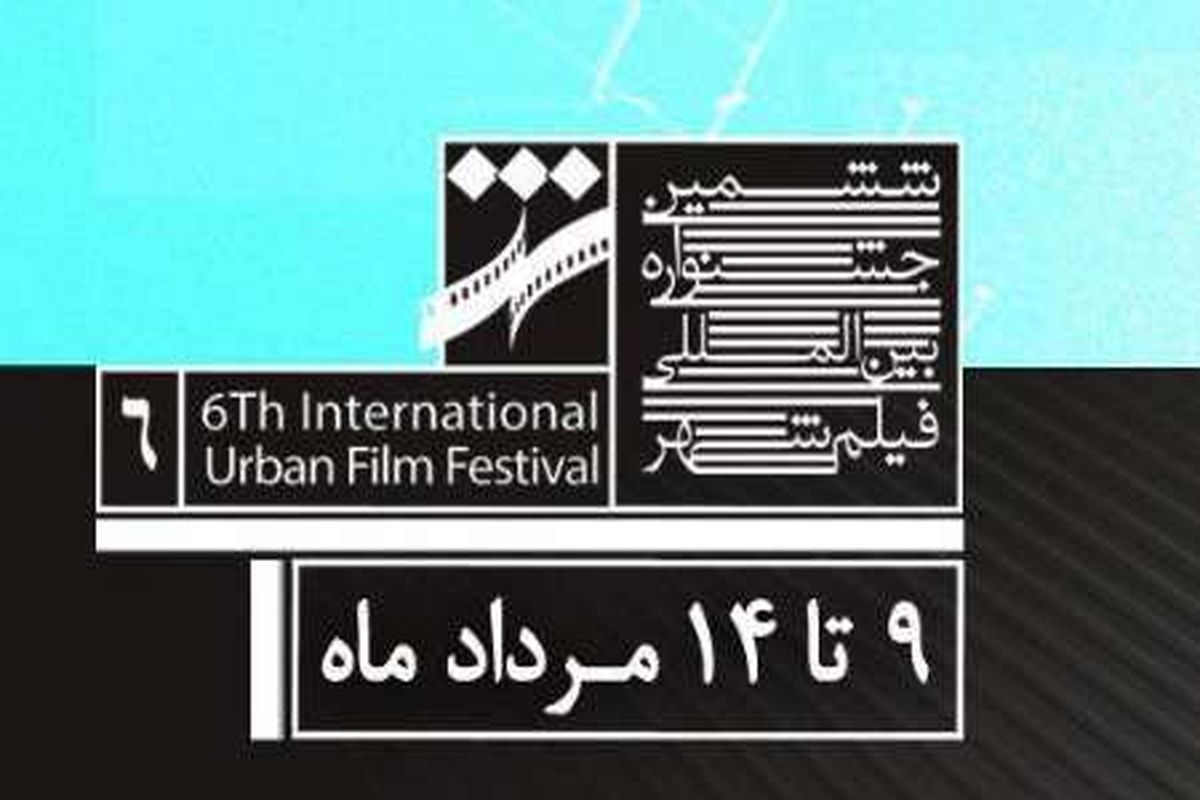 مراسم اهدای جوایز جشنواره فیلم شهر برگزار شد