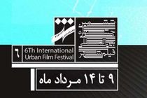 جشنواره فیلم شهر 9 مرداد در تهران آغاز می شود