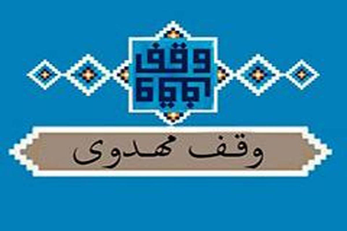 کارگروه وقف مهدوی در مسجد مقدس جمکران راه‌اندازی شد