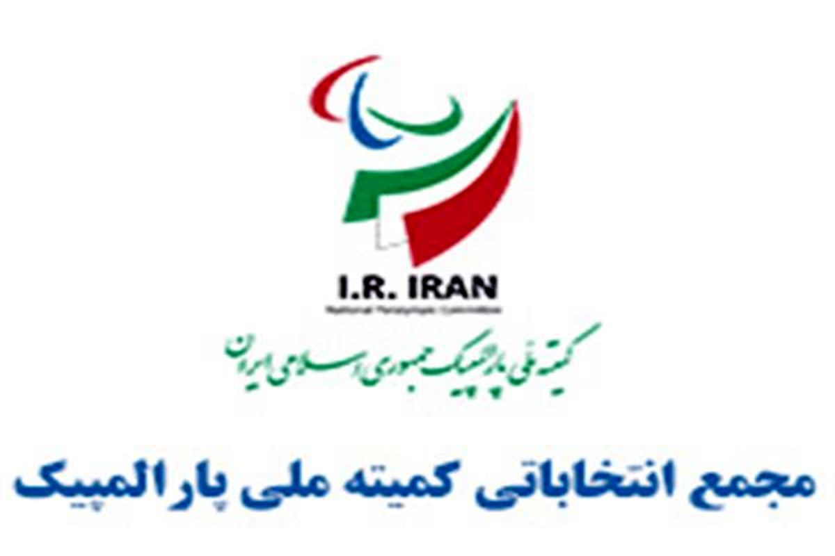 هادی رضایی  و سه خانم کاندید از نایب رئیسی کمیته ملی پارالمپیک انصراف داد