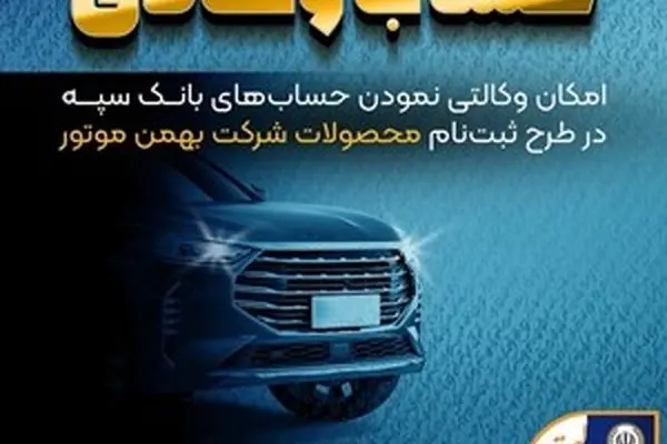امکان وکالتی نمودن حساب‌های بانک سپه در طرح ثبت نام محصولات شرکت بهمن موتور فراهم شد