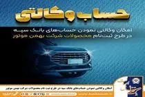 امکان وکالتی نمودن حساب‌های بانک سپه در طرح ثبت نام محصولات شرکت بهمن موتور فراهم شد