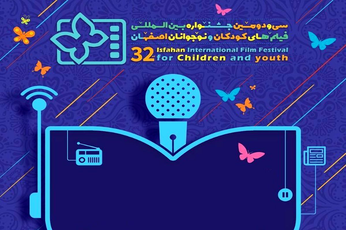اکران فیلم های سی و دومین جشنواره فیلم‌ کودکان و نوجوانان در 5 سینمای شهر اصفهان