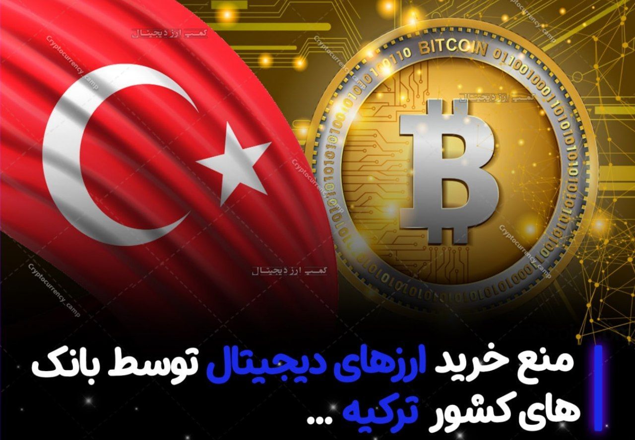 منع خرید ارزهای دیجیتال توسط بانک های کشور ترکیه