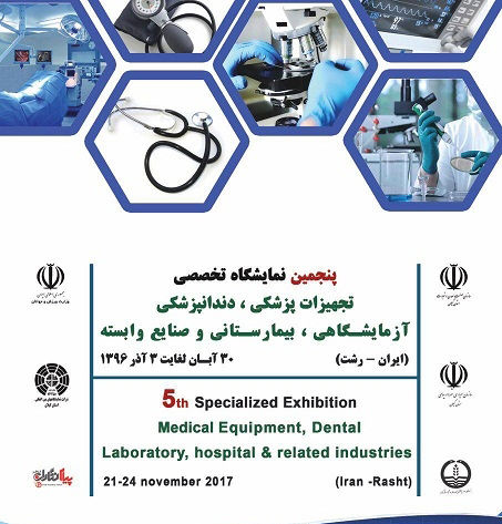 نمایشگاه تخصصی تجهیزات پزشکی در رشت برگزار می شود