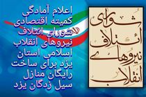 اعلام آمادگی کمیته اقتصادی شانا یزد برای طراحی و نظارت رایگان منازل سیل زدگان استان