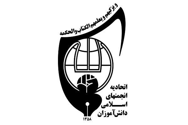 نیروسازی و جریان‌سازی دو اصل مهم اتحادیه انجمن‌های اسلامی دانش آموزان است