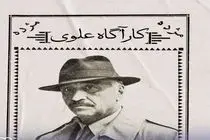 «کارآگاه علوی» به تلویزیون بازمی‌گردد