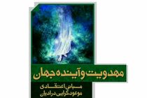 کتاب «مهدویت و آینده جهان؛ مبانی اعتقادی موعودگرایی در ادیان»