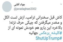 توصیه کاربران ایرانی توییتر به ترامپ و نتانیاهو؛ ShutUpTrump و ShutupNetanyahu
