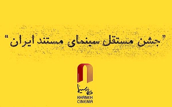 برگزیدگان جشن مستقل سینمای مستند ایران معرفی شدند
