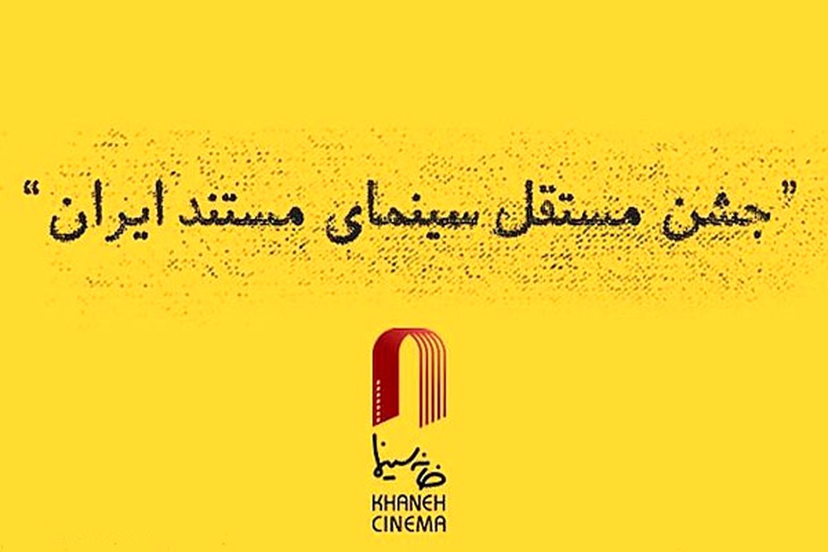 داوران جشن مستقل سینمای مستند ایران معرفی شدند