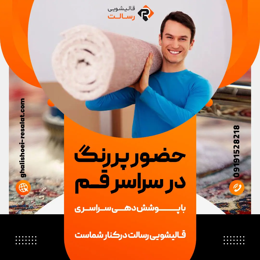 گندزدایی فرش در قالیشویی چه اهمیتی دارد؟