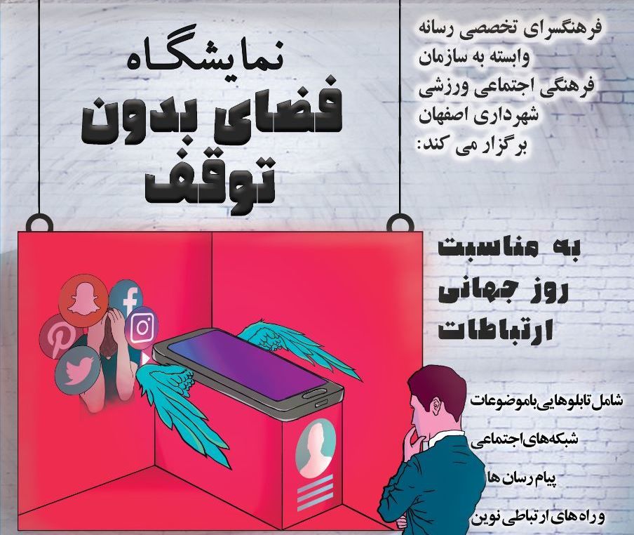 نمایشگاه " فضای بدون توقف " در اصفهان برگزار می شود