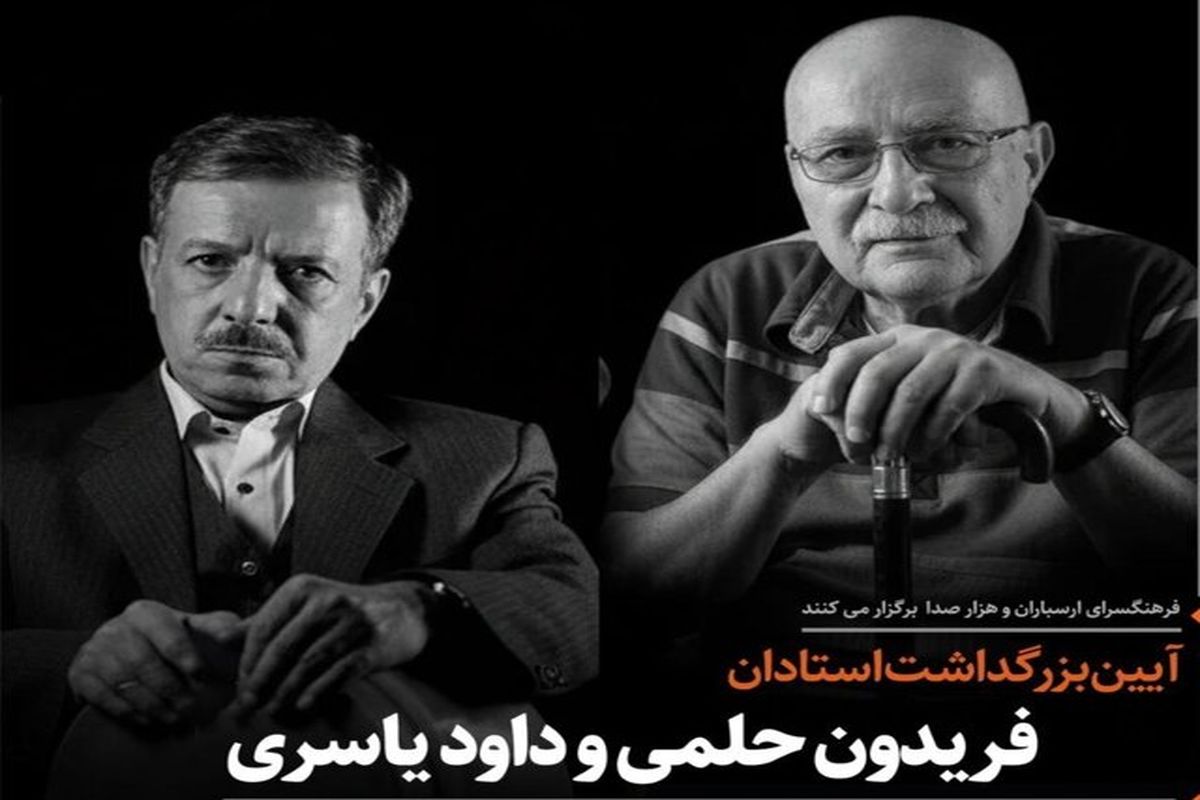 فریدون حلمی و داود یاسری در ارسباران بزرگداشت می شوند