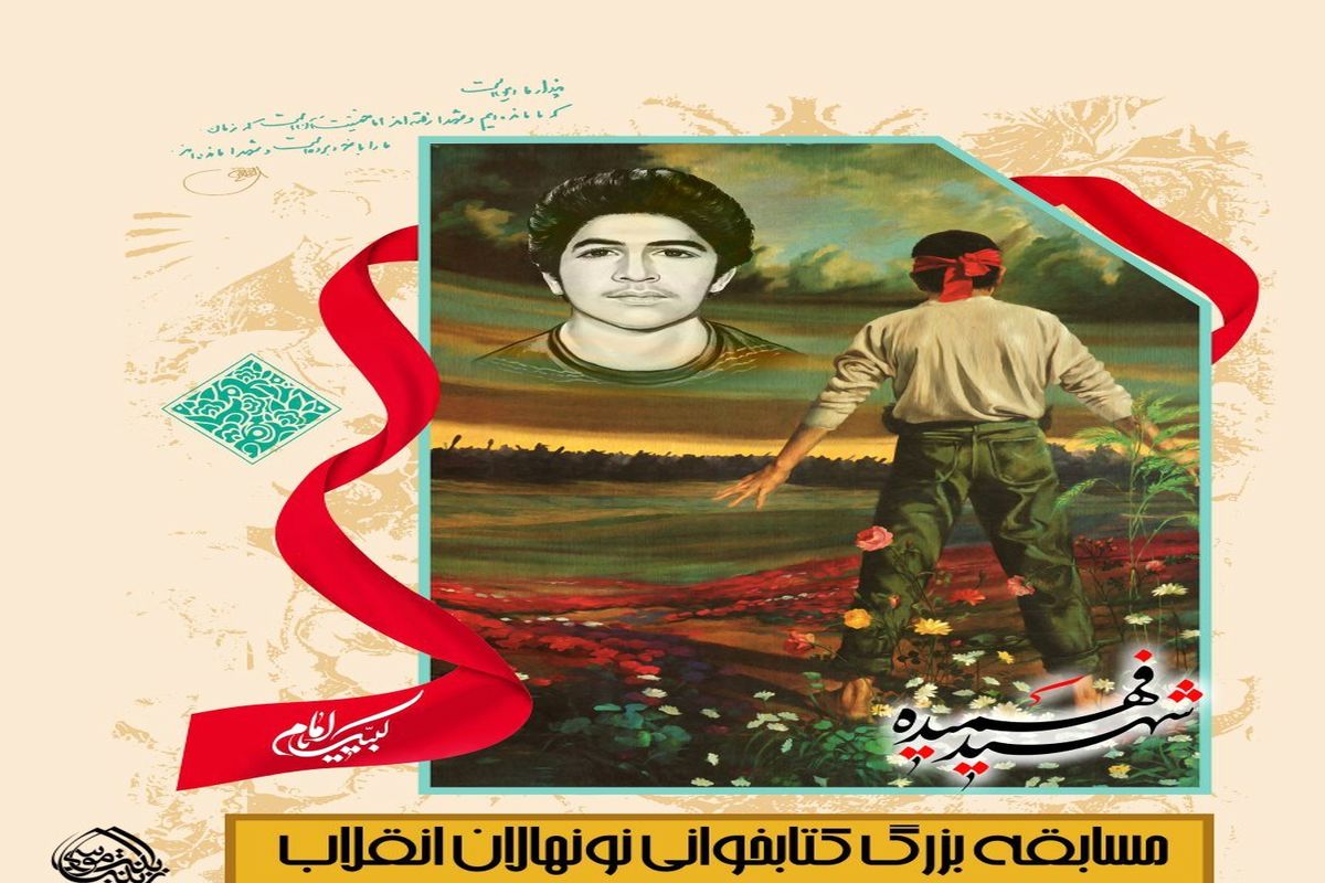 برگزاری مسابقه بزرگ کتابخوانی نونهالان انقلاب اسلامی به مناسبت ایام الله دهه مبارک فجر 